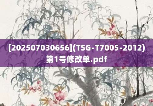 [202507030656](TSG-T7005-2012)第1号修改单.pdf