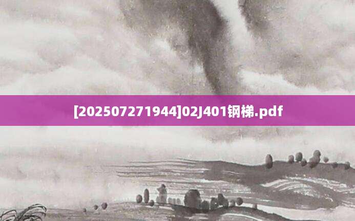 [202507271944]02J401钢梯.pdf