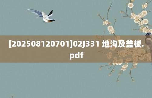 [202508120701]02J331 地沟及盖板.pdf