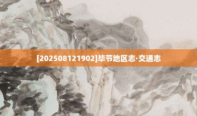 [202508121902]毕节地区志·交通志