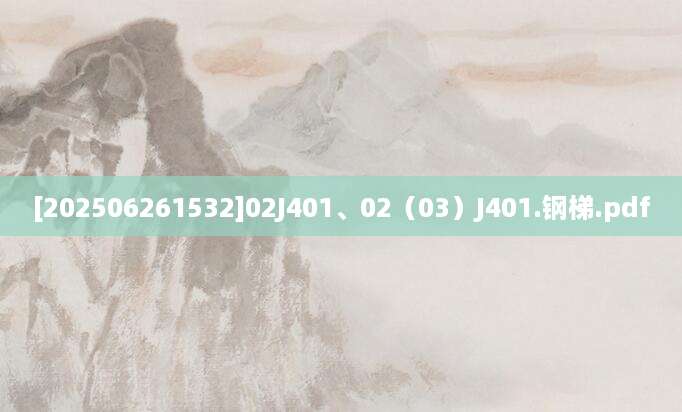 [202506261532]02J401、02（03）J401.钢梯.pdf