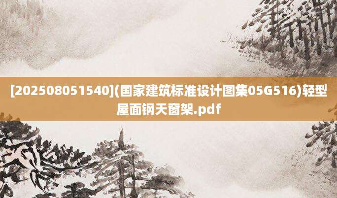 [202508051540](国家建筑标准设计图集05G516)轻型屋面钢天窗架.pdf