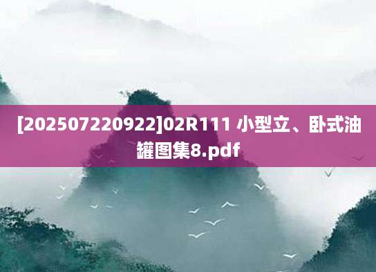 [202507220922]02R111 小型立、卧式油罐图集8.pdf