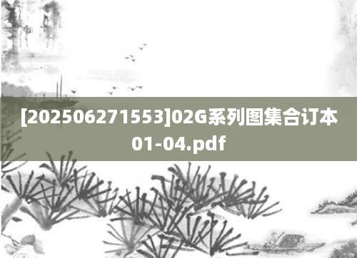 [202506271553]02G系列图集合订本01-04.pdf