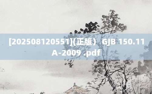 [202508120551](正版） GJB 150.11A-2009 .pdf