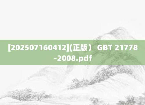[202507160412](正版） GBT 21778-2008.pdf