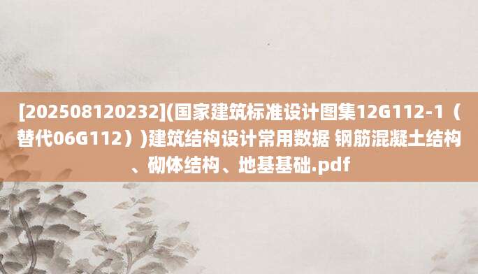 [202508120232](国家建筑标准设计图集12G112-1（替代06G112）)建筑结构设计常用数据 钢筋混凝土结构、砌体结构、地基基础.pdf