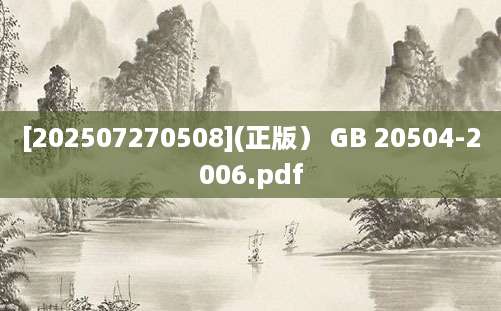 [202507270508](正版） GB 20504-2006.pdf