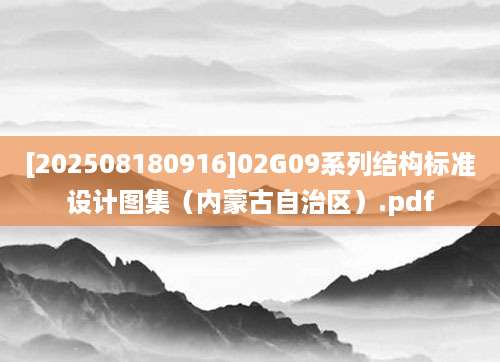 [202508180916]02G09系列结构标准设计图集（内蒙古自治区）.pdf