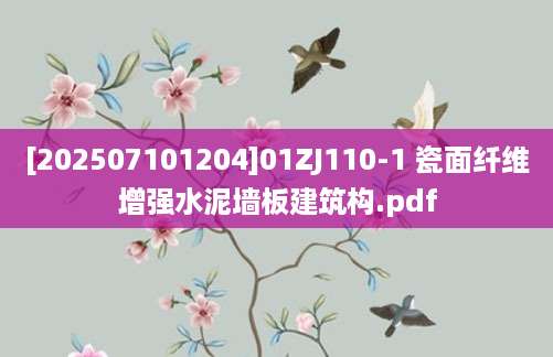 [202507101204]01ZJ110-1 瓷面纤维增强水泥墙板建筑构.pdf