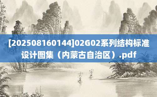 [202508160144]02G02系列结构标准设计图集（内蒙古自治区）.pdf