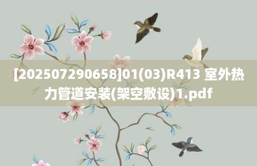 [202507290658]01(03)R413 室外热力管道安装(架空敷设)1.pdf