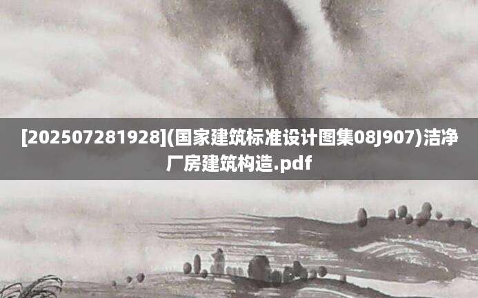 [202507281928](国家建筑标准设计图集08J907)洁净厂房建筑构造.pdf