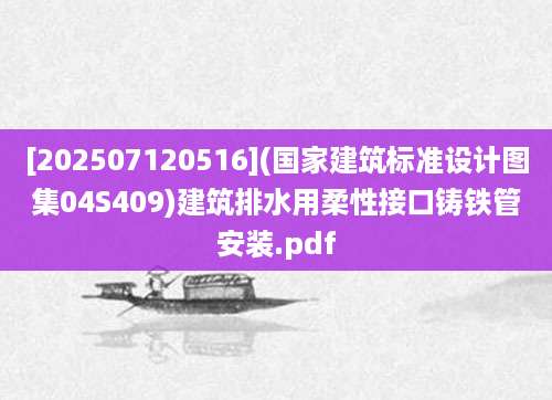 [202507120516](国家建筑标准设计图集04S409)建筑排水用柔性接口铸铁管安装.pdf