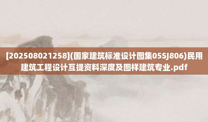 [202508021258](国家建筑标准设计图集05SJ806)民用建筑工程设计互提资料深度及图样建筑专业.pdf
