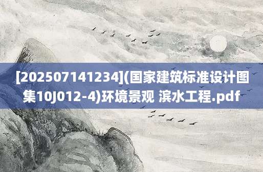 [202507141234](国家建筑标准设计图集10J012-4)环境景观 滨水工程.pdf