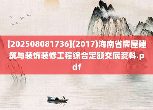 [202508081736](2017)海南省房屋建筑与装饰装修工程综合定额交底资料.pdf