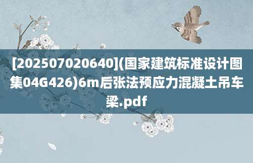 [202507020640](国家建筑标准设计图集04G426)6m后张法预应力混凝土吊车梁.pdf