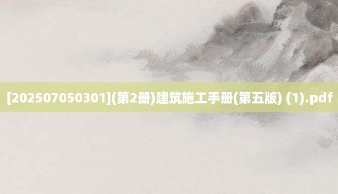 [202507050301](第2册)建筑施工手册(第五版) (1).pdf