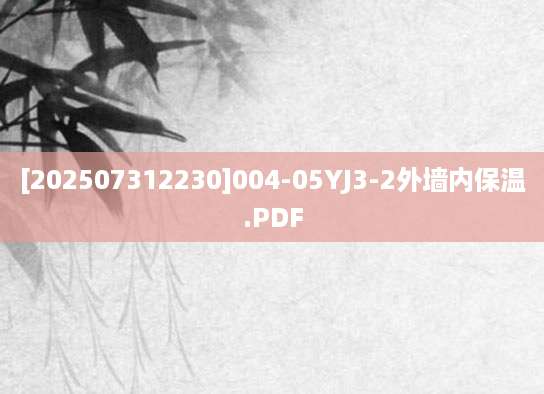 [202507312230]004-05YJ3-2外墙内保温.PDF