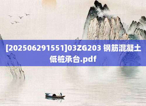 [202506291551]03ZG203 钢筋混凝土低桩承台.pdf