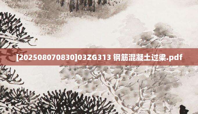 [202508070830]03ZG313 钢筋混凝土过梁.pdf