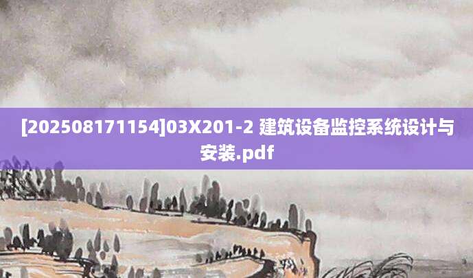 [202508171154]03X201-2 建筑设备监控系统设计与安装.pdf