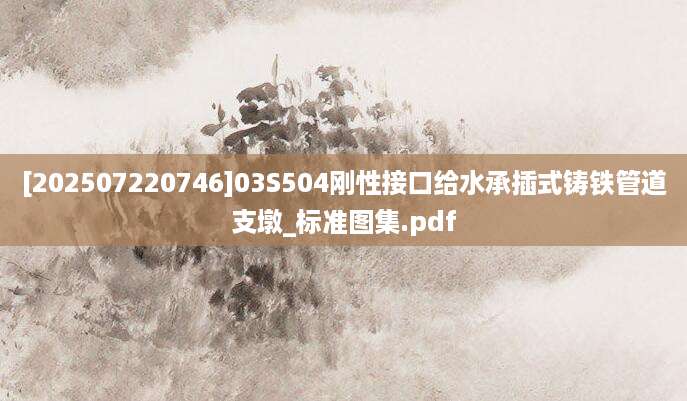 [202507220746]03S504刚性接口给水承插式铸铁管道支墩_标准图集.pdf