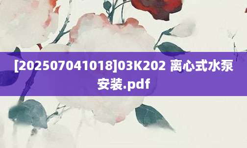 [202507041018]03K202 离心式水泵安装.pdf
