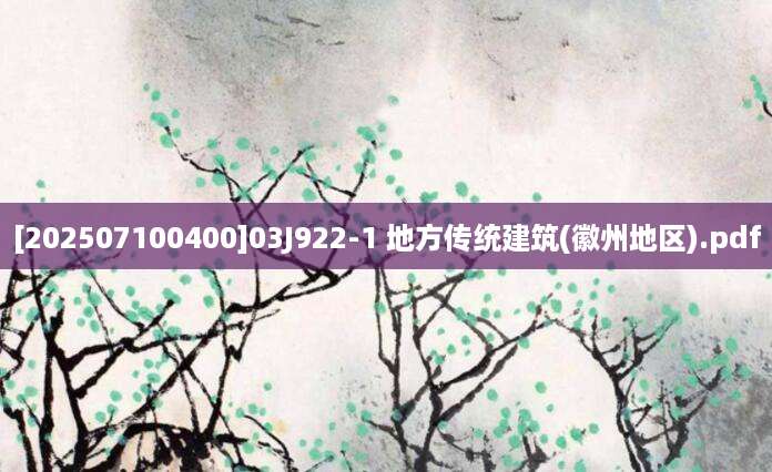 [202507100400]03J922-1 地方传统建筑(徽州地区).pdf