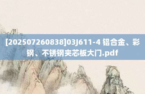 [202507260838]03J611-4 铝合金、彩钢、不锈钢夹芯板大门.pdf