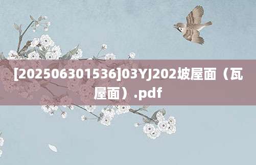 [202506301536]03YJ202坡屋面（瓦屋面）.pdf