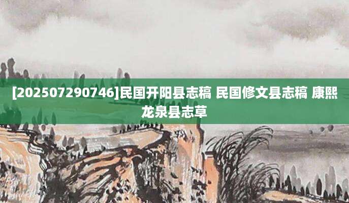 [202507290746]民国开阳县志稿 民国修文县志稿 康熙龙泉县志草