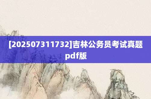 [202507311732]吉林公务员考试真题pdf版