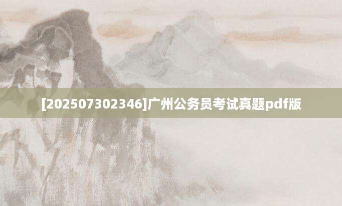 [202507302346]广州公务员考试真题pdf版