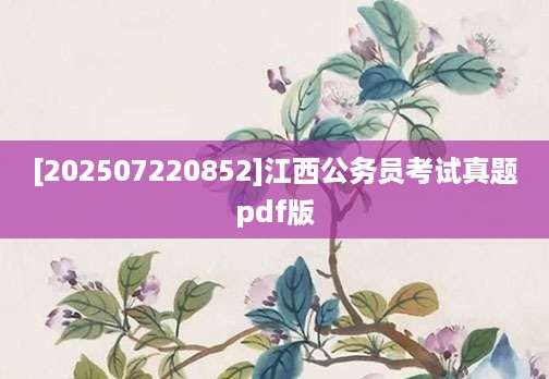 [202507220852]江西公务员考试真题pdf版
