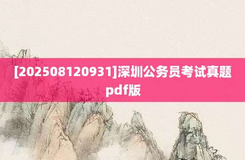 [202508120931]深圳公务员考试真题pdf版