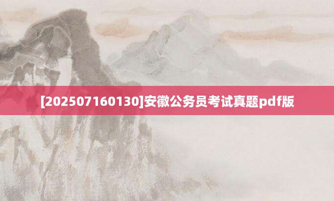 [202507160130]安徽公务员考试真题pdf版