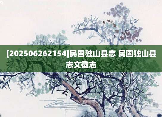 [202506262154]民国独山县志 民国独山县志文徵志