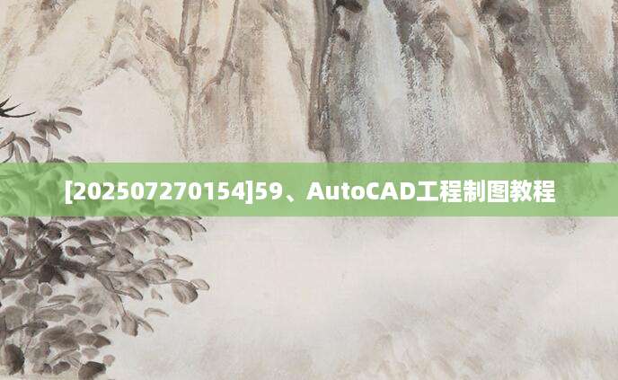 [202507270154]59、AutoCAD工程制图教程