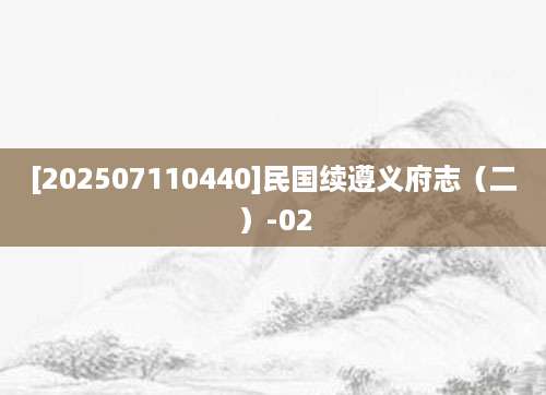 [202507110440]民国续遵义府志（二）-02