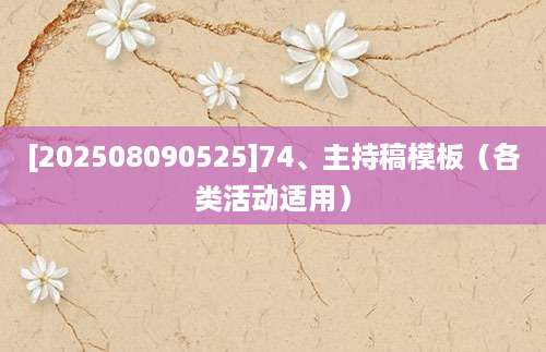 [202508090525]74、主持稿模板（各类活动适用）