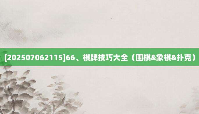 [202507062115]66、棋牌技巧大全（围棋&象棋&扑克）