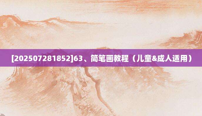 [202507281852]63、简笔画教程（儿童&成人适用）