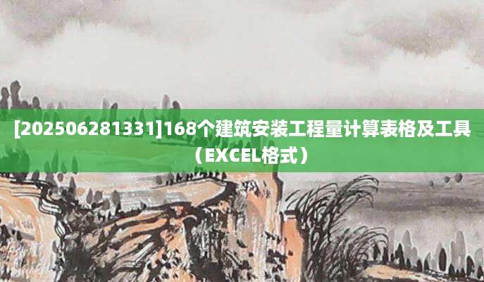 [202506281331]168个建筑安装工程量计算表格及工具（EXCEL格式）