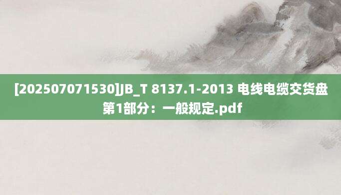 [202507071530]JB_T 8137.1-2013 电线电缆交货盘 第1部分：一般规定.pdf