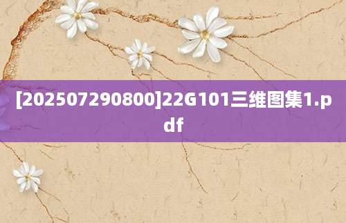 [202507290800]22G101三维图集1.pdf