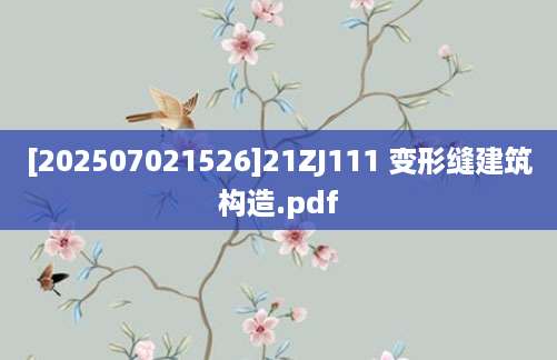 [202507021526]21ZJ111 变形缝建筑构造.pdf