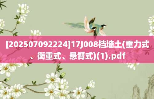[202507092224]17J008挡墙土(重力式、衡重式、悬臂式)(1).pdf