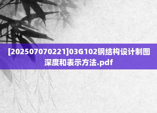 [202507070221]03G102钢结构设计制图深度和表示方法.pdf